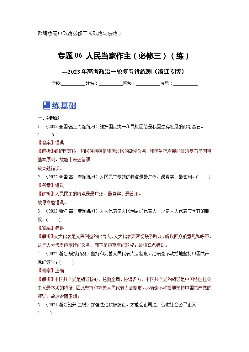 【备战2023高考】政治全复习——专题06《人民当家作主》练习（浙江专版）01