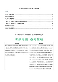 【备战2023高考】政治全复习——第01课　社会主义从空想到科学、从理论到实践的发展（讲义word）（新教材新高考）