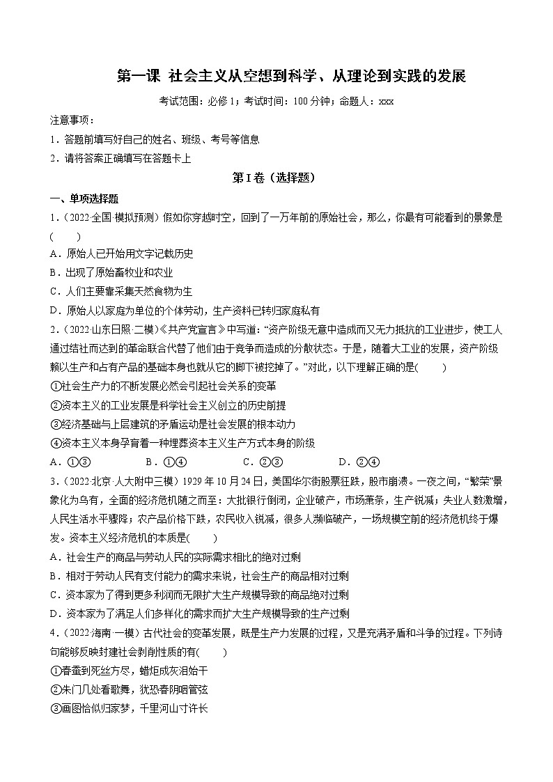【备战2023高考】政治全复习　第01课　社会主义从空想到科学、从理论到实践的发展（测试）（新教材新高考）（原卷版）第1页