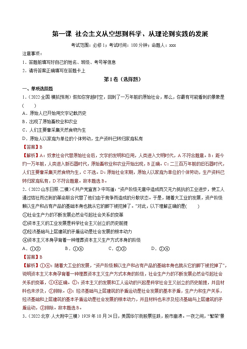 【备战2023高考】政治全复习　第01课　社会主义从空想到科学、从理论到实践的发展（测试）（新教材新高考）（解析版）第1页