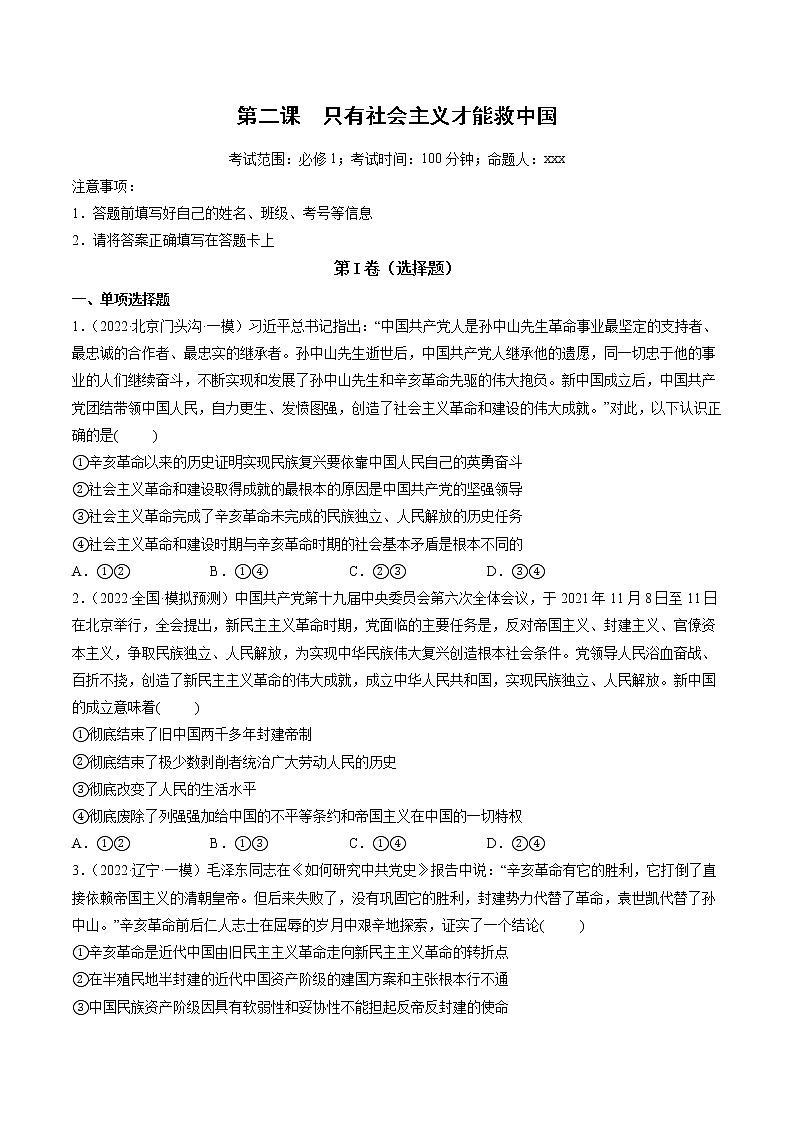 【备战2023高考】政治全复习——第02课　只有社会主义才能救中国（测试word）（新教材新高考）01