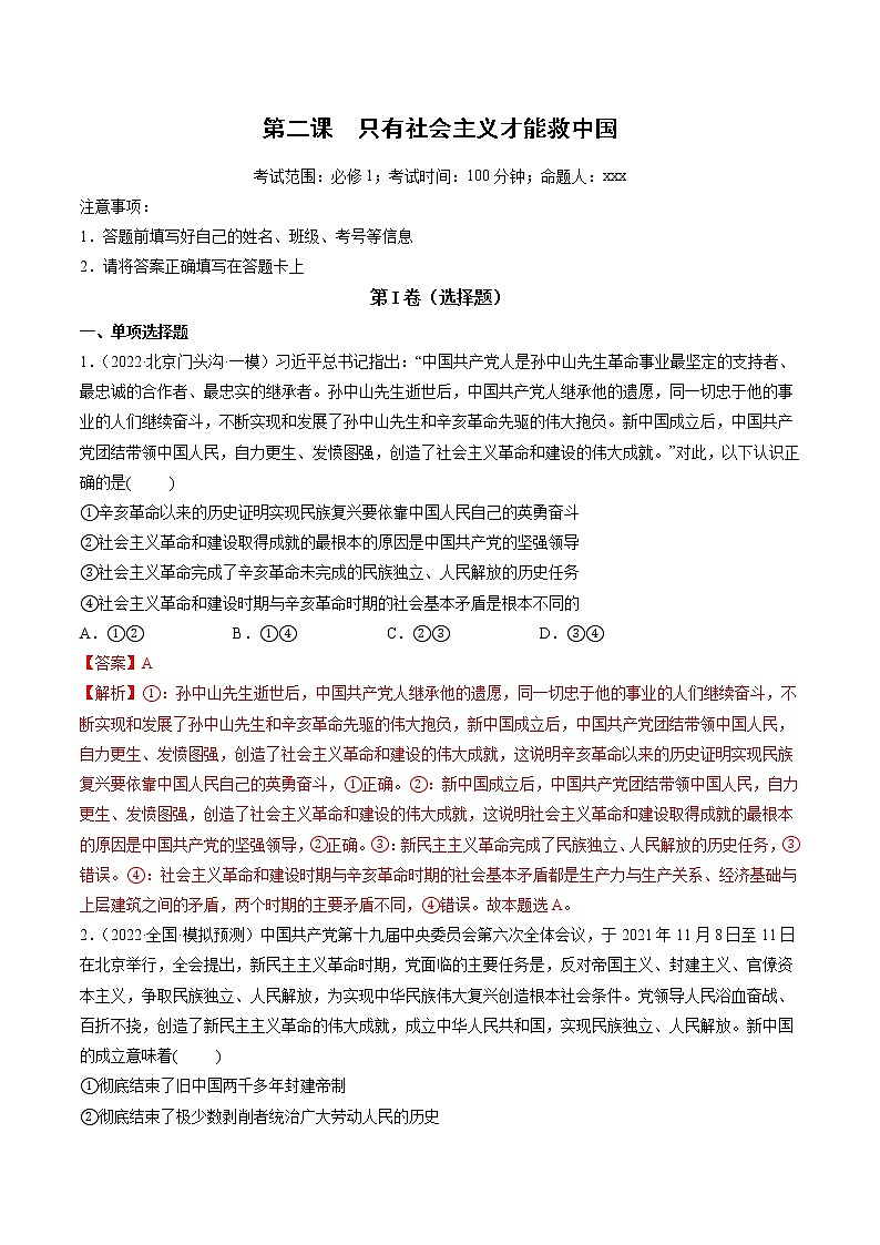 【备战2023高考】政治全复习——第02课　只有社会主义才能救中国（测试word）（新教材新高考）01