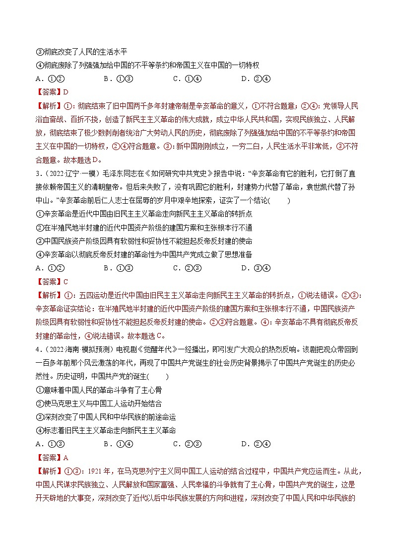 【备战2023高考】政治全复习——第02课　只有社会主义才能救中国（测试word）（新教材新高考）02