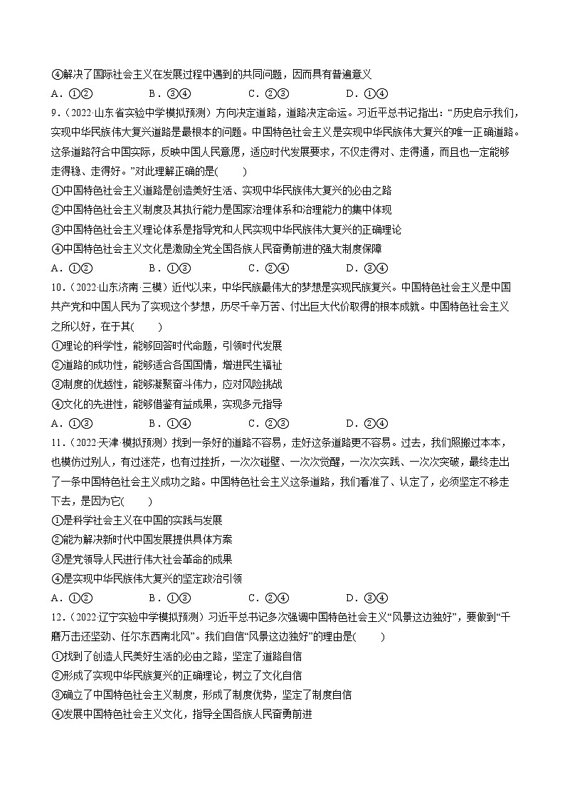 【备战2023高考】政治全复习　第03课　只有中国特色社会主义才能发展中国（测试）（新教材新高考）（原卷版）第3页