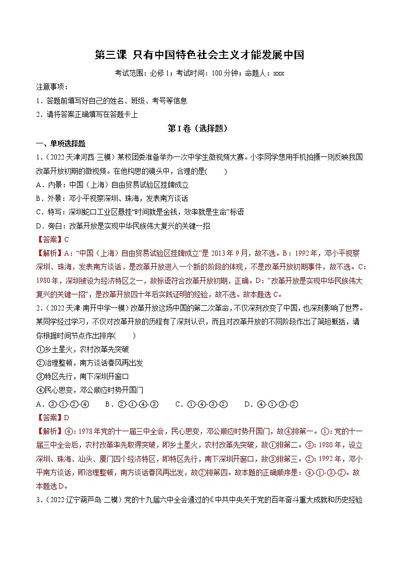 【备战2023高考】政治全复习　第03课　只有中国特色社会主义才能发展中国（测试）（新教材新高考）（解析版）第1页