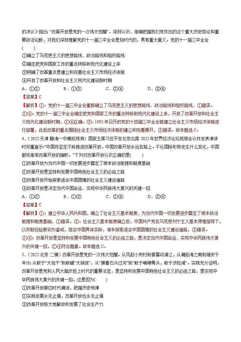 【备战2023高考】政治全复习　第03课　只有中国特色社会主义才能发展中国（测试）（新教材新高考）（解析版）第2页