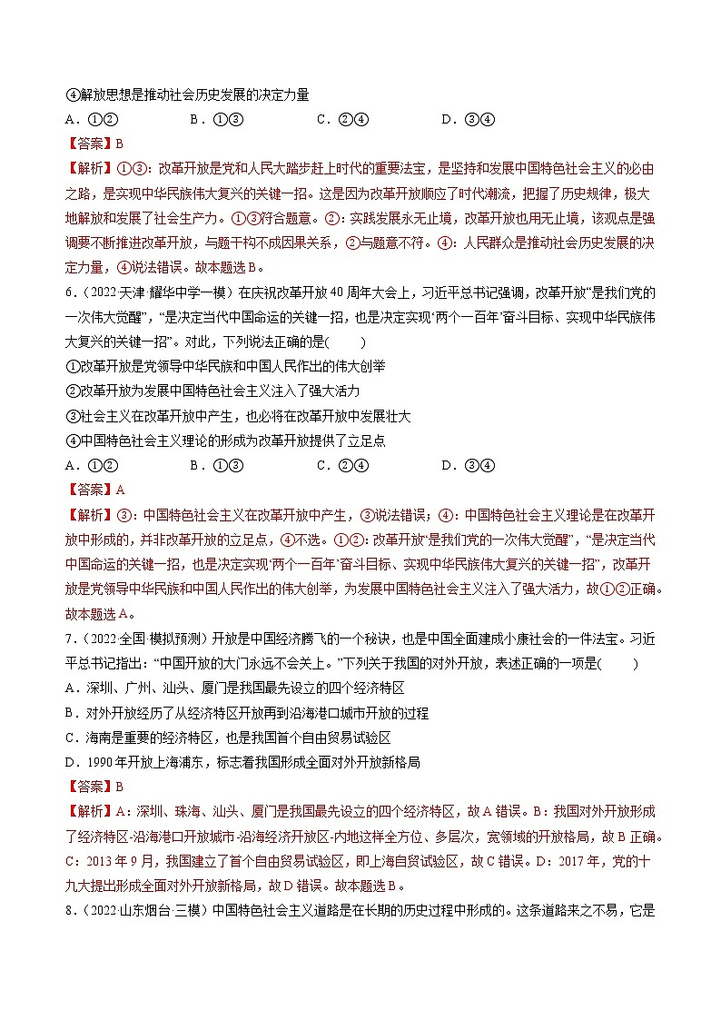 【备战2023高考】政治全复习　第03课　只有中国特色社会主义才能发展中国（测试）（新教材新高考）（解析版）第3页