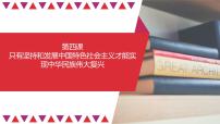 【备战2023高考】政治全复习——第04课　只有坚持和发展中国特色社会主义才能实现中华民族伟大复兴（精讲课件）（新教材新高考）