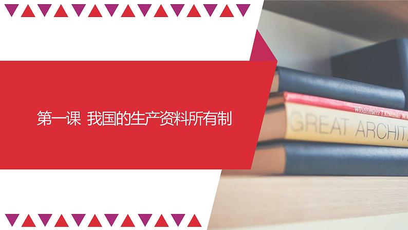 【备战2023高考】政治全复习——第01课　我国的生产资料所有制（精讲课件）（新教材新高考）01