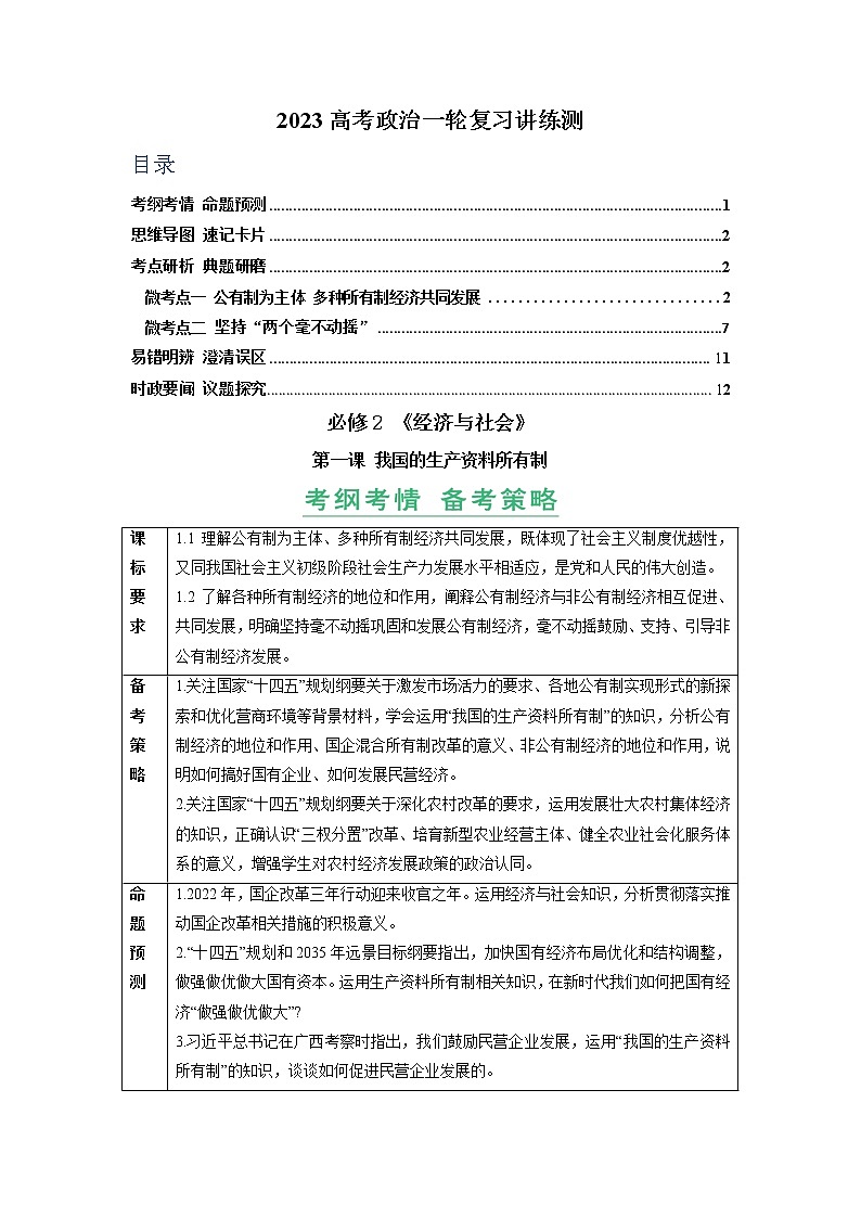 【备战2023高考】政治全复习——第01课　我国的生产资料所有制（讲义word）（新教材新高考）01