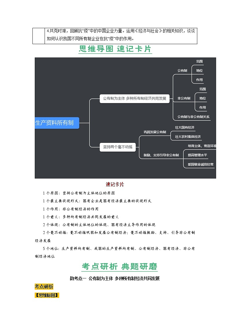【备战2023高考】政治全复习——第01课　我国的生产资料所有制（讲义word）（新教材新高考）02