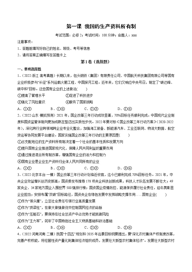 【备战2023高考】政治全复习——第01课　我国的生产资料所有制（测试word）（新教材新高考）01