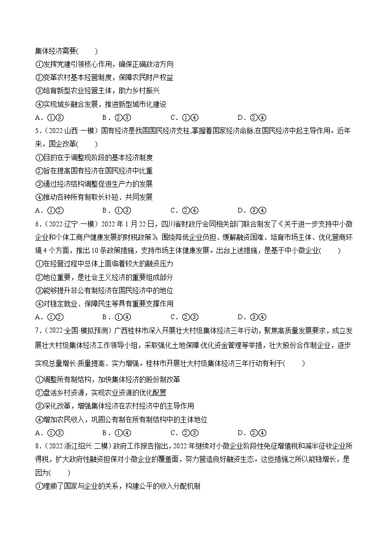 【备战2023高考】政治全复习——第01课　我国的生产资料所有制（测试word）（新教材新高考）02