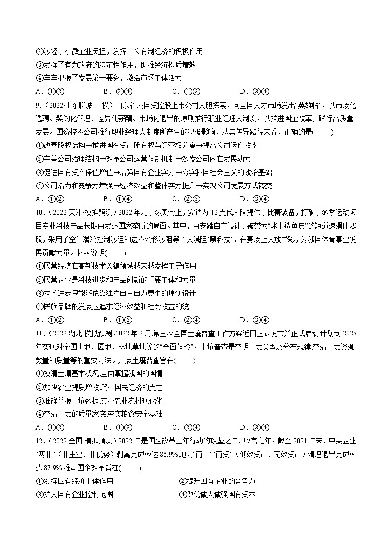 【备战2023高考】政治全复习——第01课　我国的生产资料所有制（测试word）（新教材新高考）03
