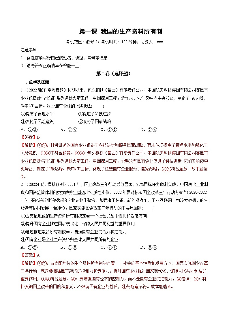 【备战2023高考】政治全复习——第01课　我国的生产资料所有制（测试word）（新教材新高考）01
