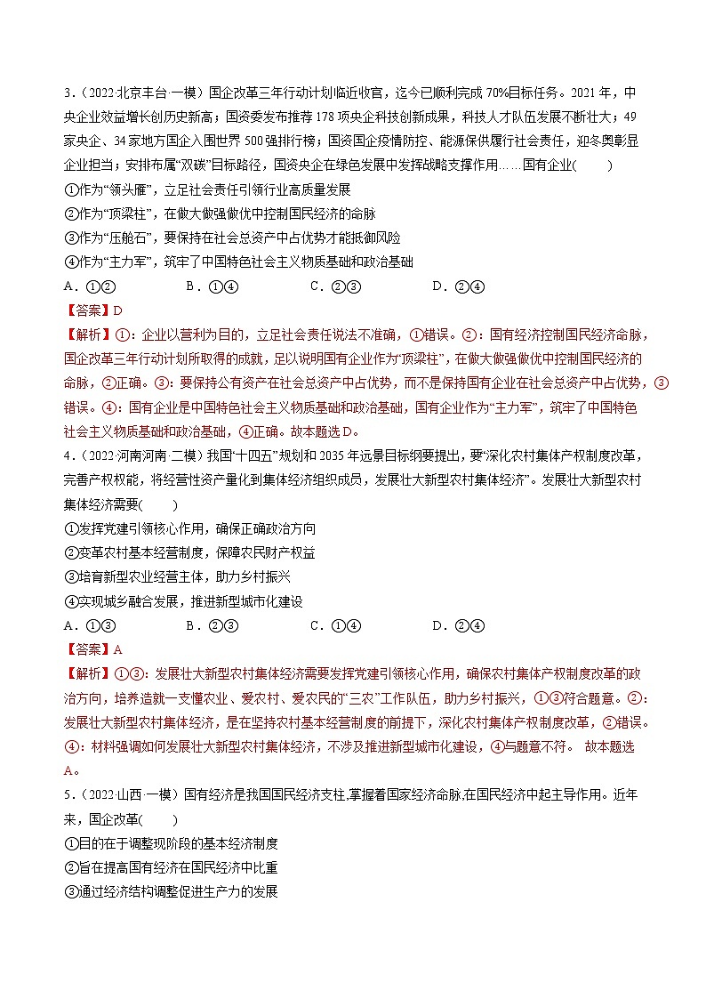 【备战2023高考】政治全复习——第01课　我国的生产资料所有制（测试word）（新教材新高考）02