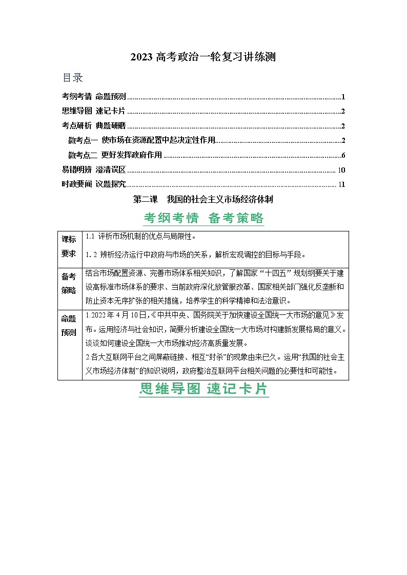 【备战2023高考】政治全复习——第02课　我国的社会主义市场经济体制（讲义word）（新教材新高考）01