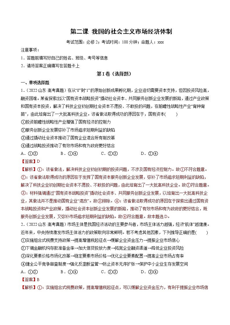 【备战2023高考】政治全复习——第02课　我国的社会主义市场经济体制（测试word）（新教材新高考）01