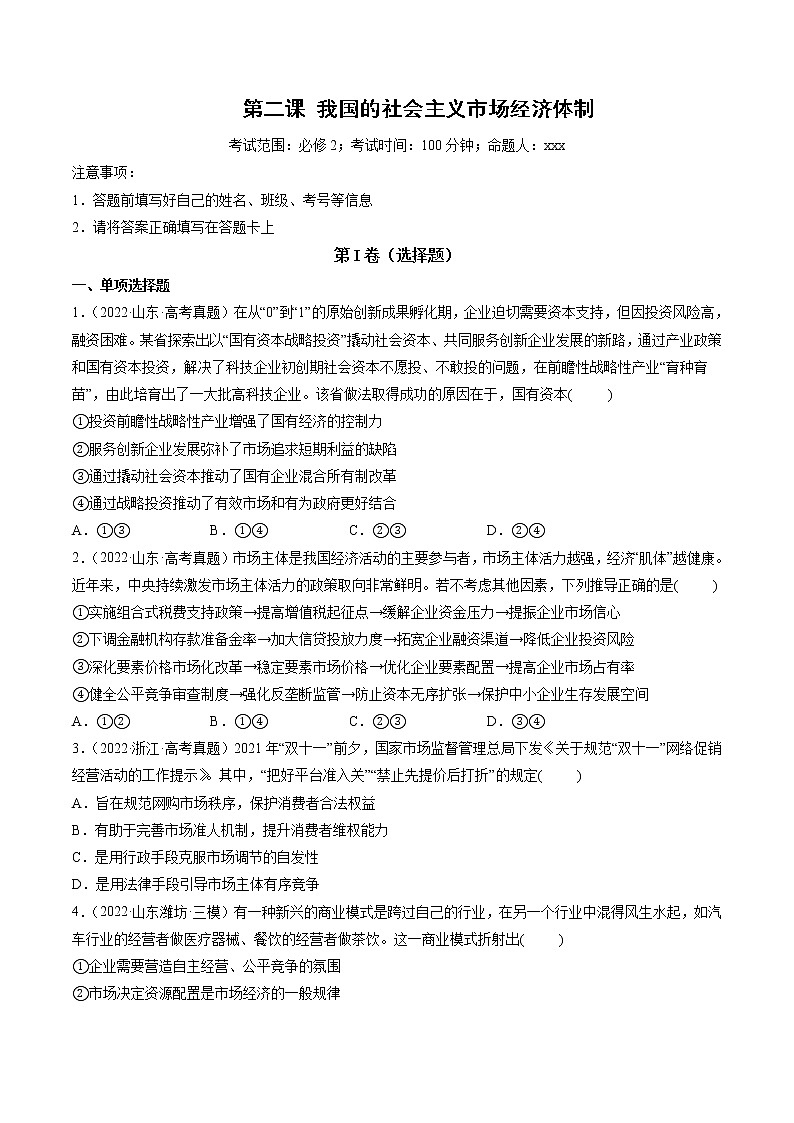 【备战2023高考】政治全复习——第02课　我国的社会主义市场经济体制（测试word）（新教材新高考）01