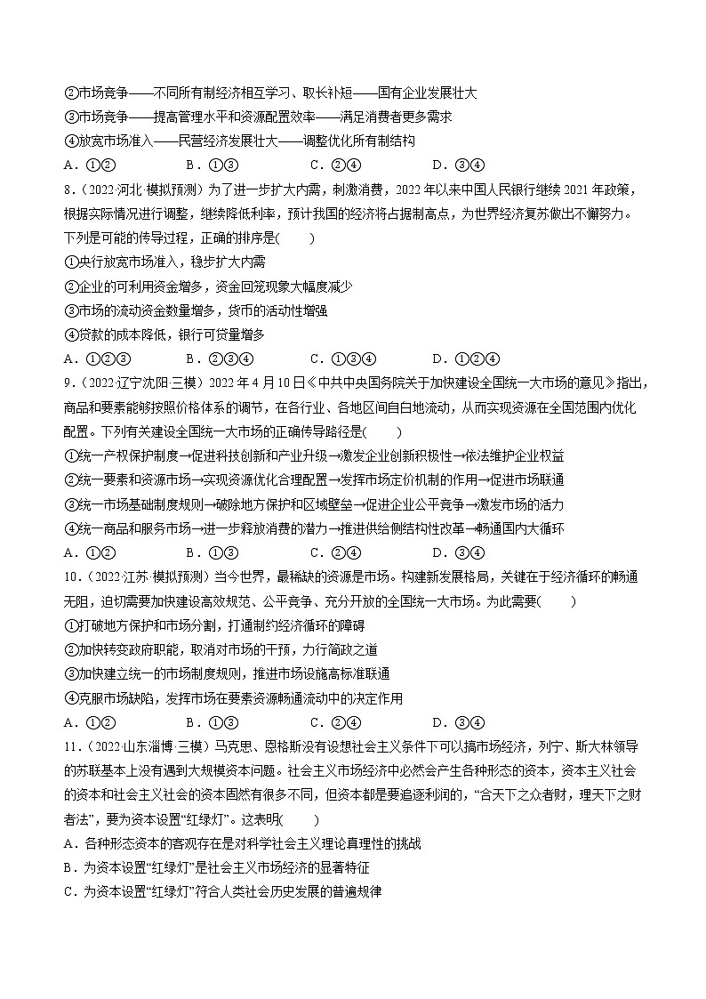 【备战2023高考】政治全复习——第02课　我国的社会主义市场经济体制（测试word）（新教材新高考）03