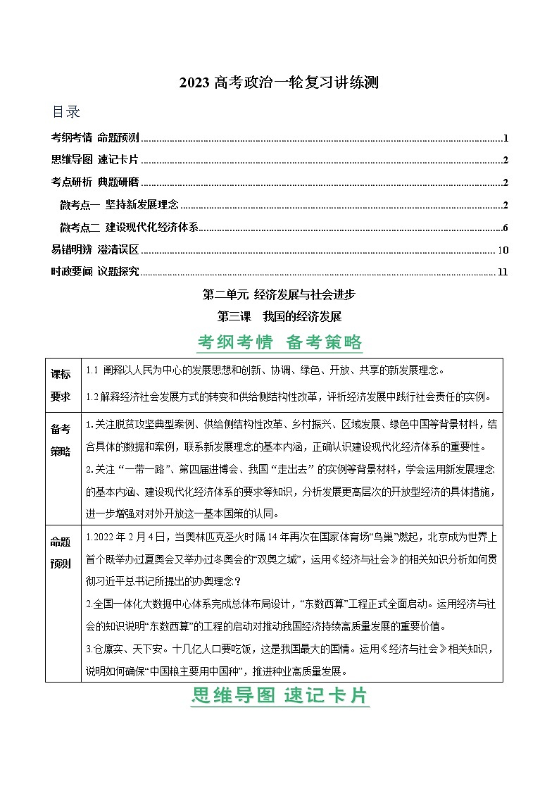 【备战2023高考】政治全复习——第03课　我国的经济发展（讲义word）（新教材新高考）01