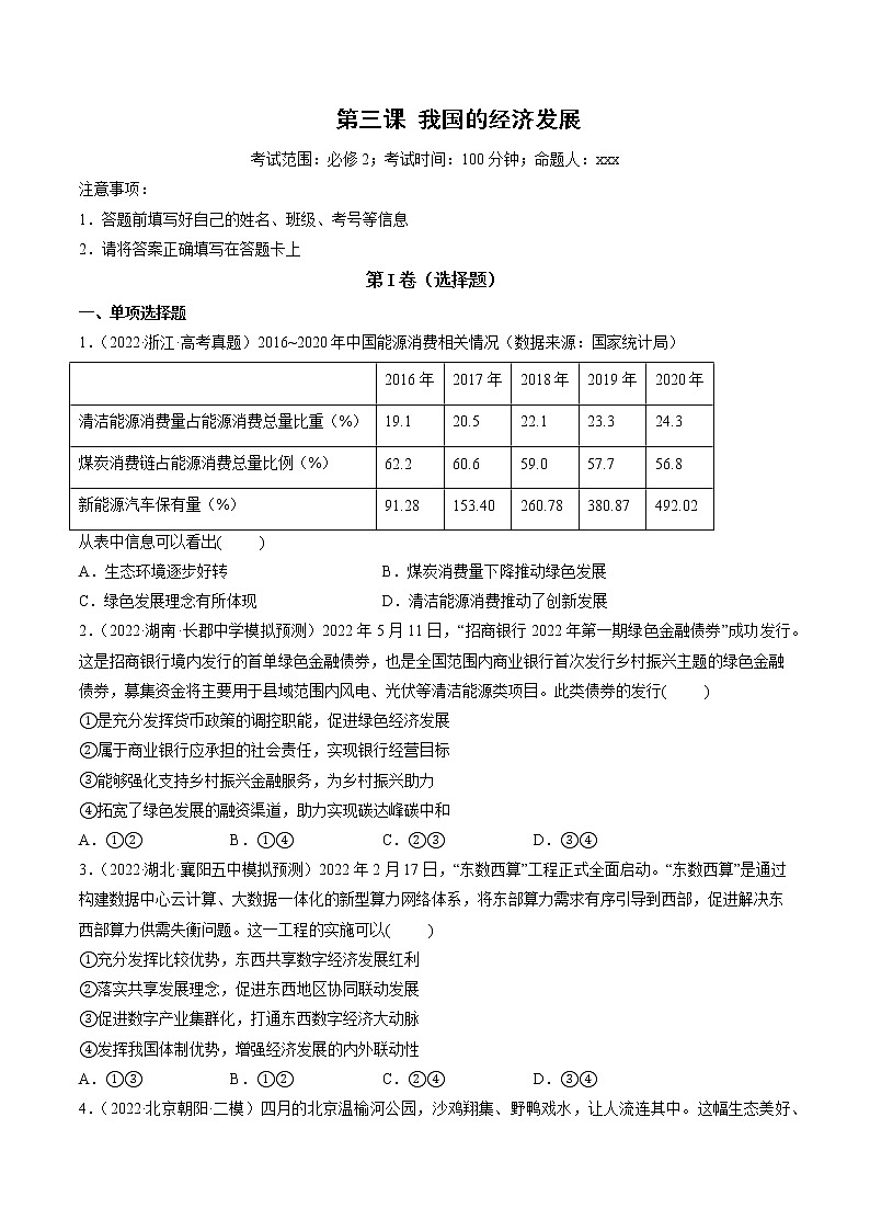 【备战2023高考】政治全复习——第03课　我国的经济发展（测试word）（新教材新高考）01