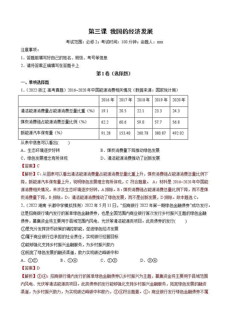 【备战2023高考】政治全复习——第03课　我国的经济发展（测试word）（新教材新高考）01