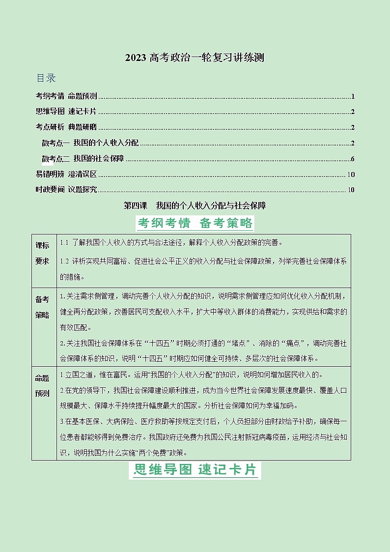 【备战2023高考】政治全复习——第04课　我国的个人收入分配与社会保障（讲义word）（新教材新高考）01
