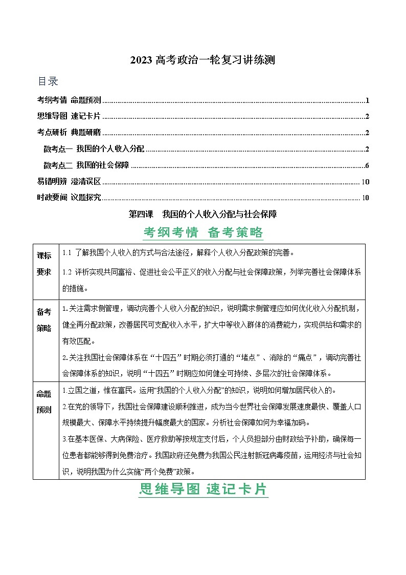 【备战2023高考】政治全复习——第04课　我国的个人收入分配与社会保障（讲义word）（新教材新高考）01