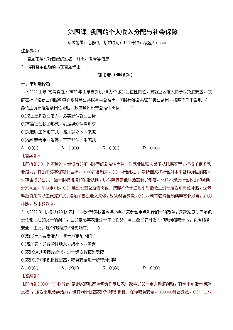 【备战2023高考】政治全复习——第04课　我国的个人收入分配与社会保障（测试word）（新教材新高考）01
