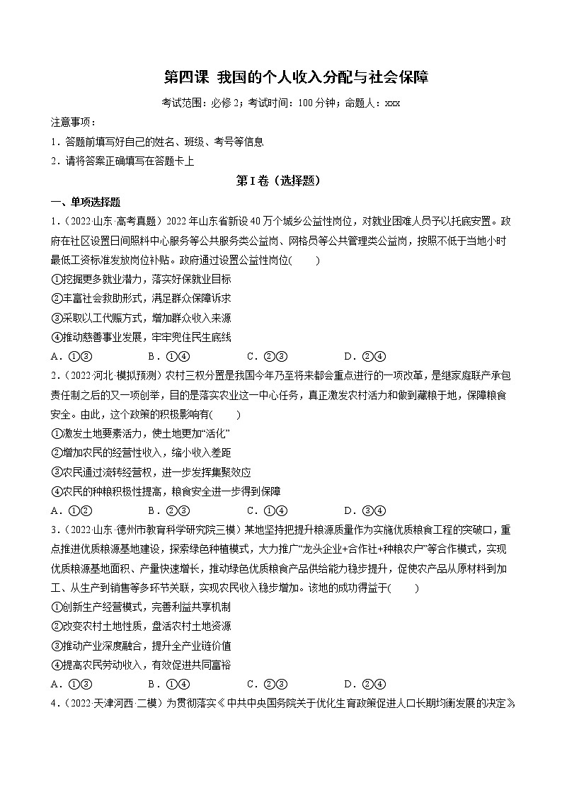 【备战2023高考】政治全复习——第04课　我国的个人收入分配与社会保障（测试word）（新教材新高考）01