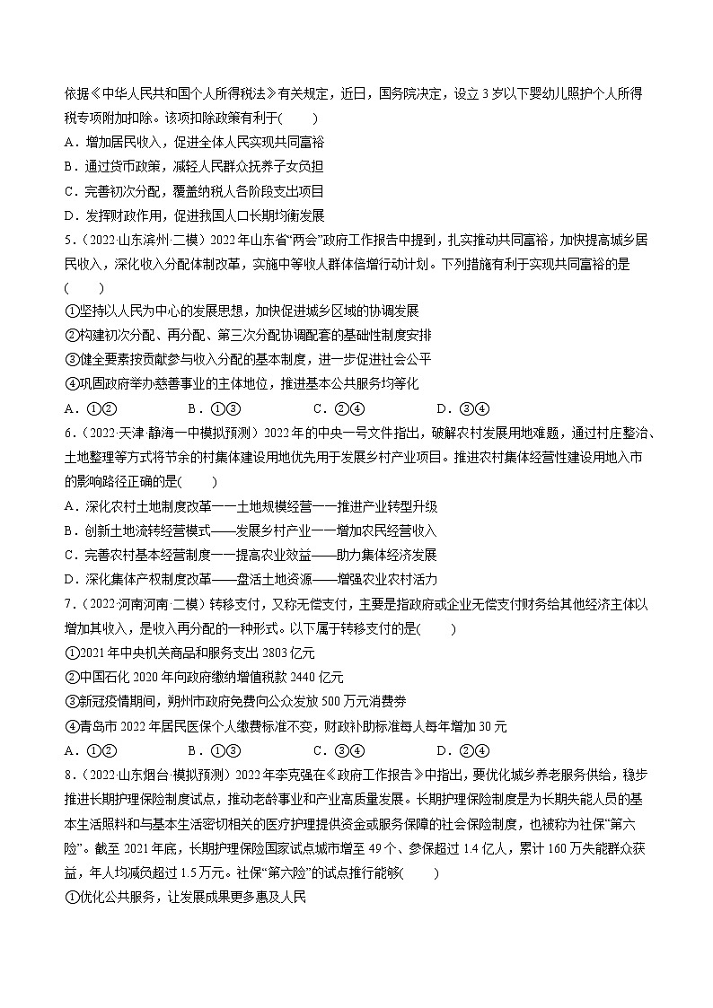 【备战2023高考】政治全复习——第04课　我国的个人收入分配与社会保障（测试word）（新教材新高考）02