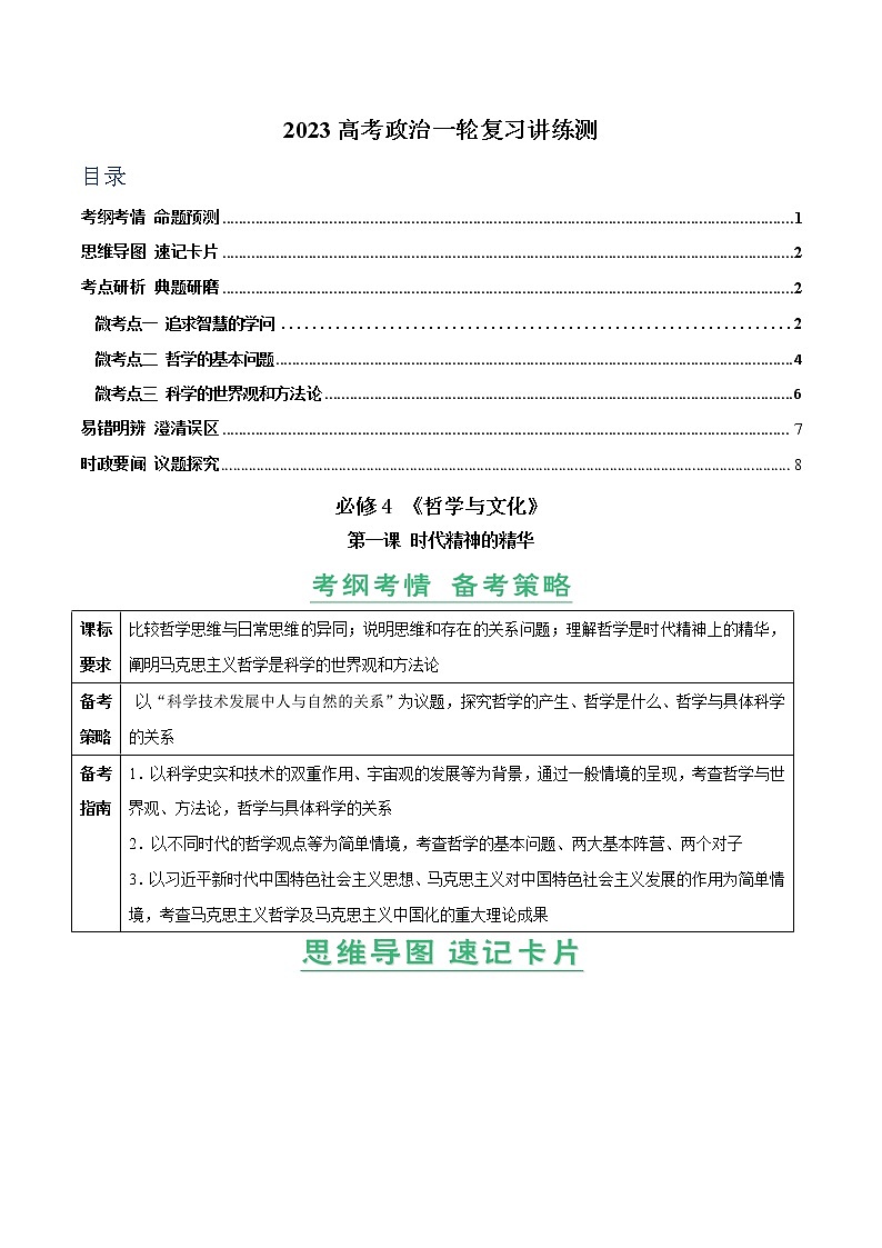【备战2023高考】政治全复习——第01课　时代精神的精华（讲义word）（新教材新高考）01
