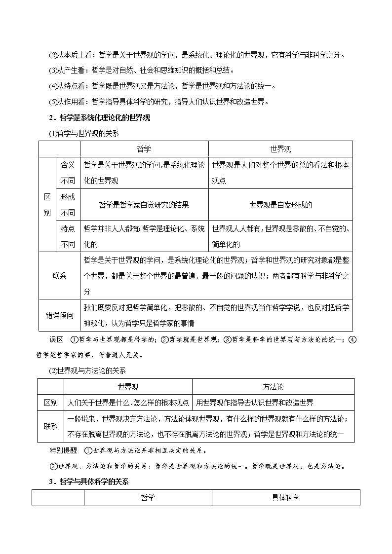 【备战2023高考】政治全复习——第01课　时代精神的精华（讲义word）（新教材新高考）03