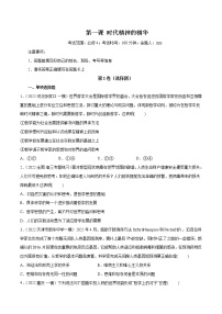 【备战2023高考】政治全复习——第01课　时代精神的精华（测试word）（新教材新高考）