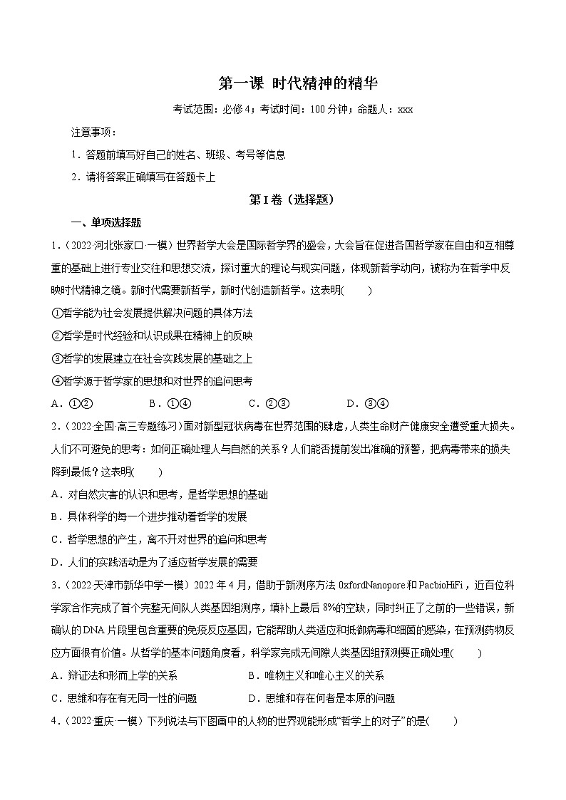 【备战2023高考】政治全复习——第01课　时代精神的精华（测试word）（新教材新高考）01
