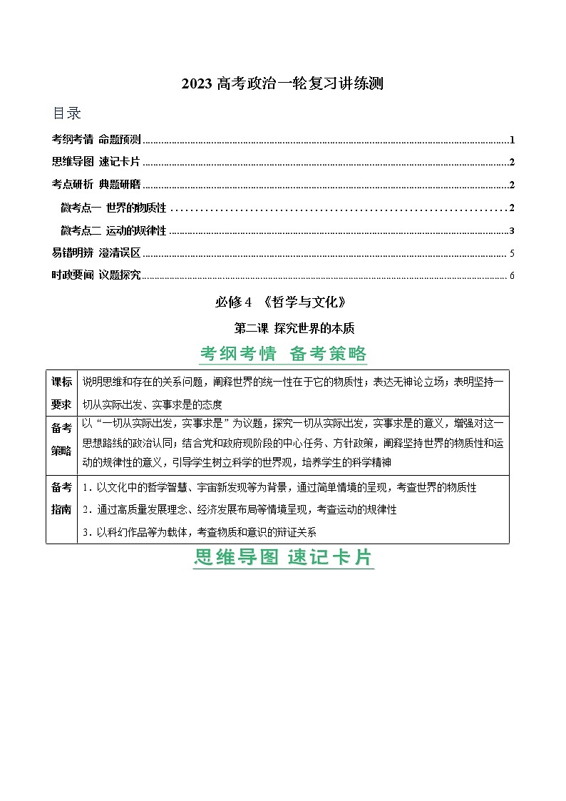 【备战2023高考】政治全复习　第02课　探究世界的本质（讲义）（新教材新高考）（解析版）第1页