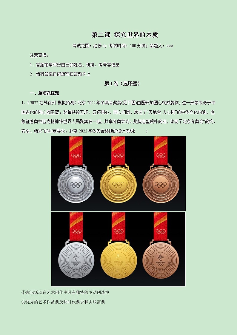 【备战2023高考】政治全复习——第02课　探究世界的本质（测试word）（新教材新高考）01