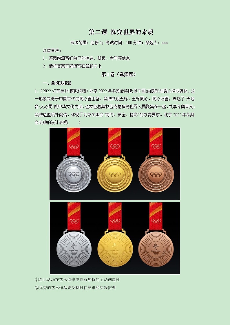 【备战2023高考】政治全复习——第02课　探究世界的本质（测试word）（新教材新高考）01