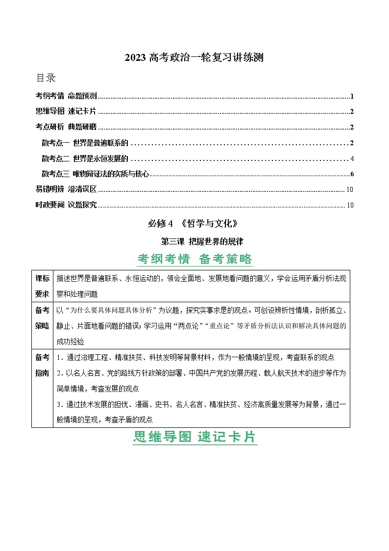 【备战2023高考】政治全复习——第03课　把握世界的规律（讲义word）（新教材新高考）01