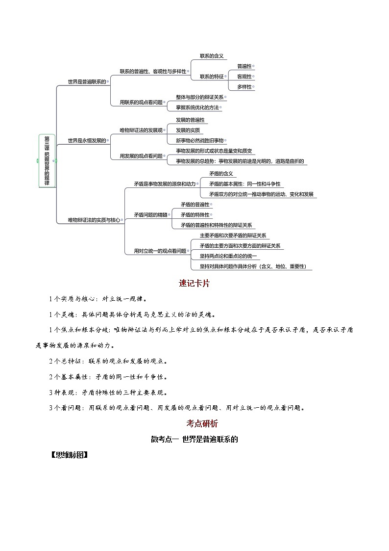 【备战2023高考】政治全复习——第03课　把握世界的规律（讲义word）（新教材新高考）02