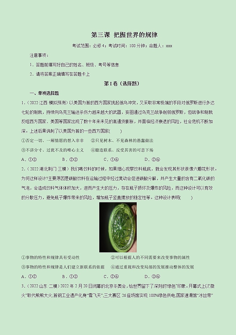 【备战2023高考】政治全复习——第03课　把握世界的规律（测试word）（新教材新高考）01