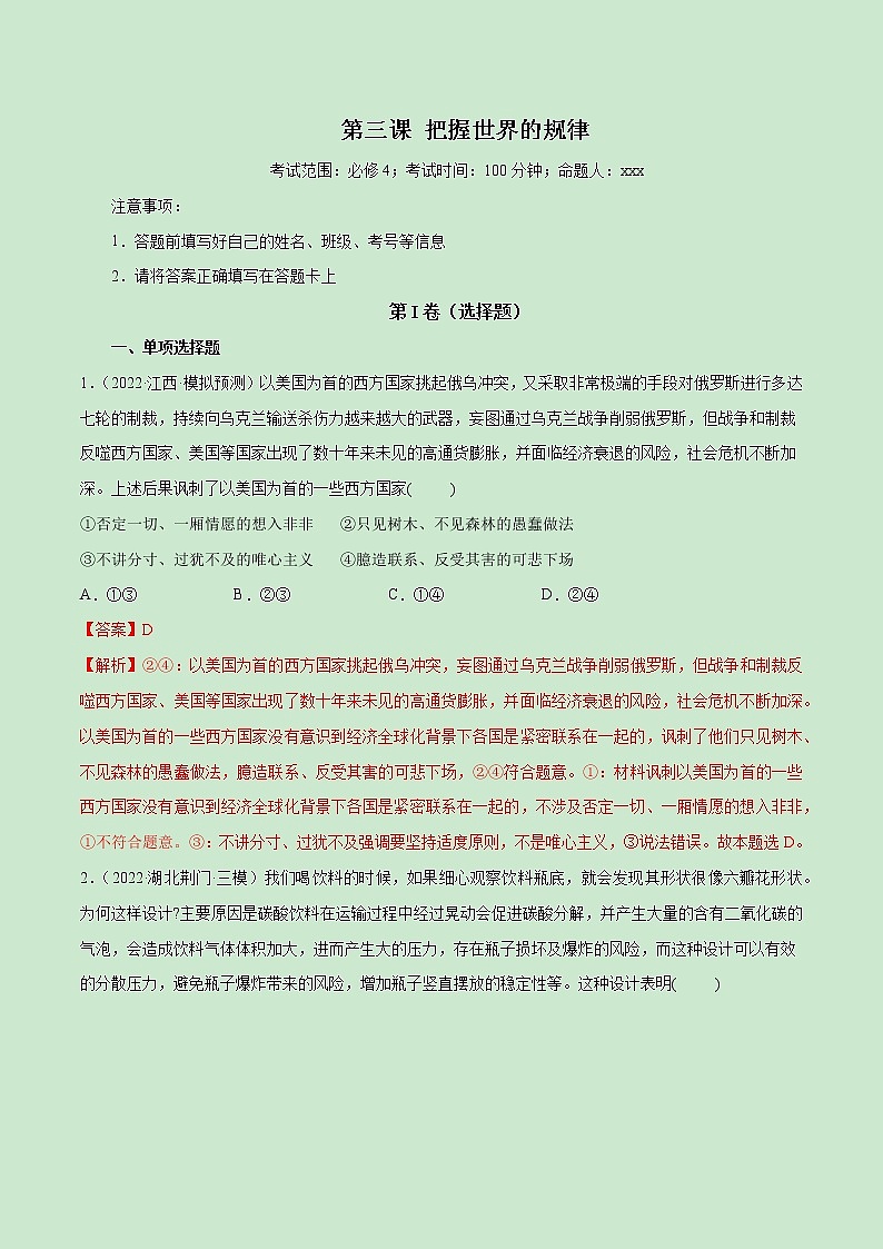 【备战2023高考】政治全复习——第03课　把握世界的规律（测试word）（新教材新高考）01