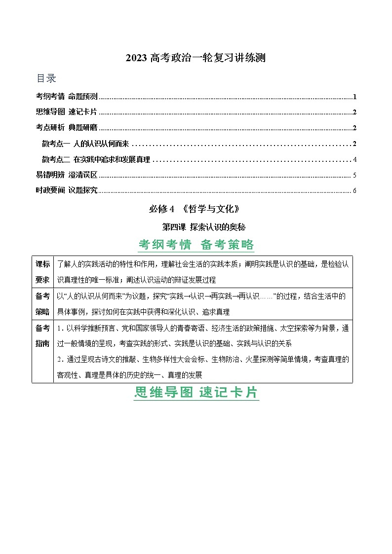 【备战2023高考】政治全复习——第04课　探索认识的奥秘（讲义word）（新教材新高考）01