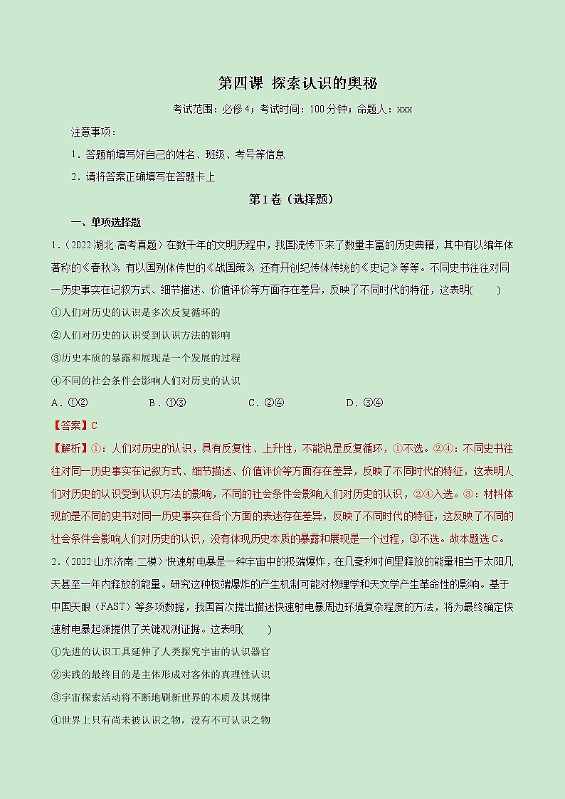 【备战2023高考】政治全复习——第04课　探索认识的奥秘（测试word）（新教材新高考）01