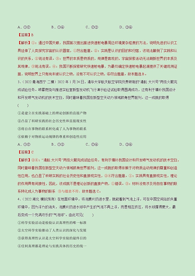 【备战2023高考】政治全复习——第04课　探索认识的奥秘（测试word）（新教材新高考）02
