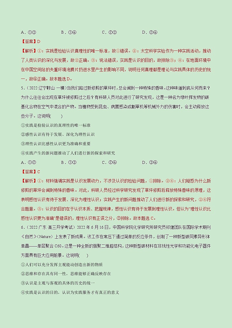 【备战2023高考】政治全复习——第04课　探索认识的奥秘（测试word）（新教材新高考）03