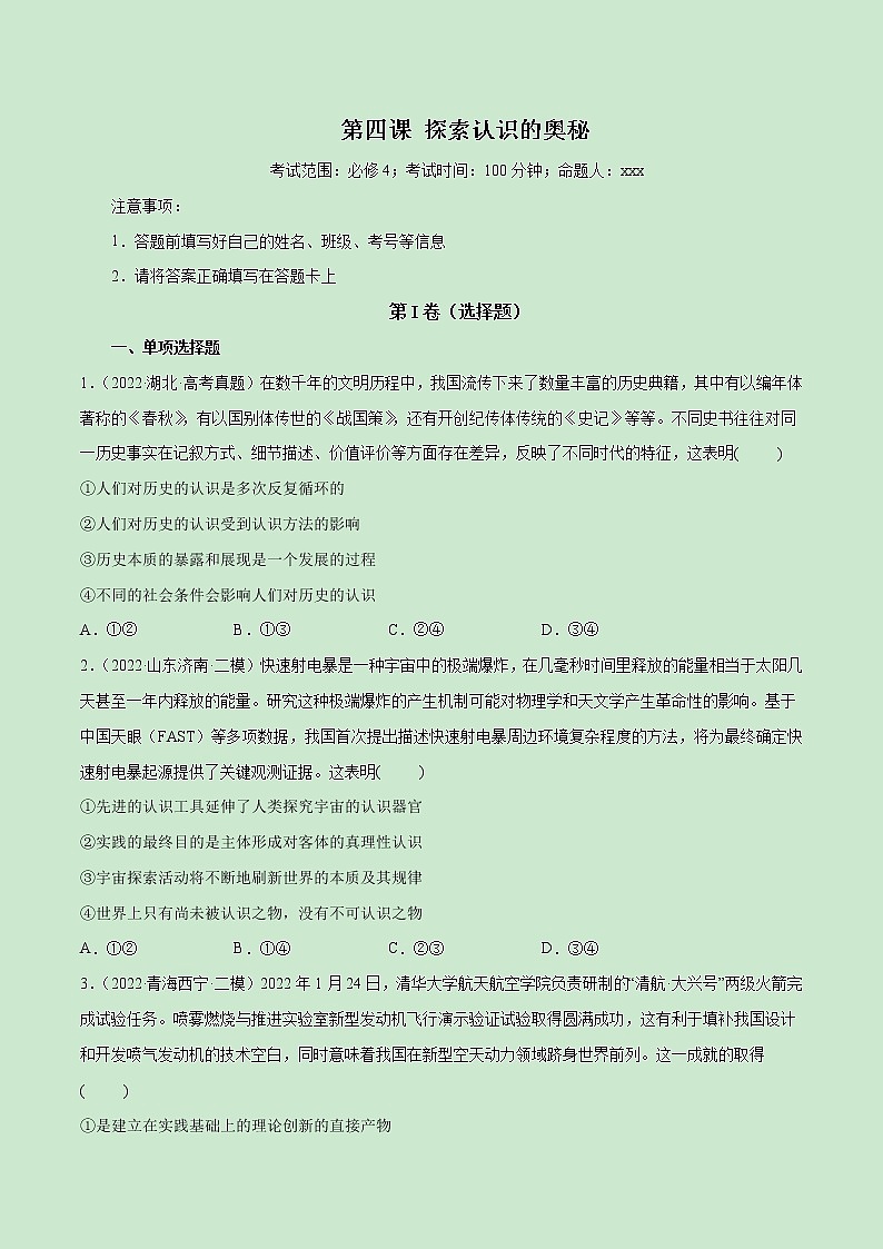 【备战2023高考】政治全复习——第04课　探索认识的奥秘（测试word）（新教材新高考）01