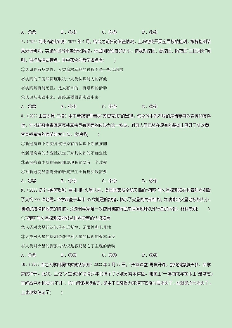 【备战2023高考】政治全复习——第04课　探索认识的奥秘（测试word）（新教材新高考）03