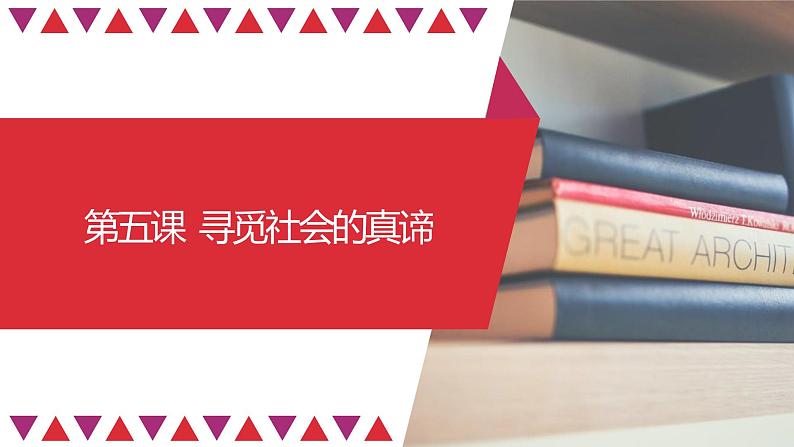 【备战2023高考】政治全复习——第05课　寻觅社会的真谛（精讲课件）（新教材新高考）01